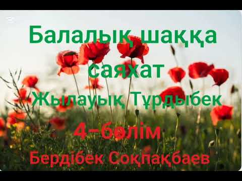 Видео: Бердібек Соқпақбаев.Балалық шаққа саяхат.4-бөлім