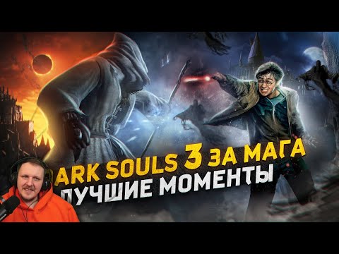 Видео: Dark Souls 3 за Мага - Лучшие Моменты [Нарезка] | Реакция Бес