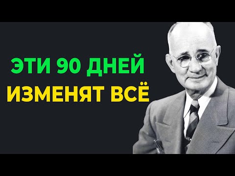 Видео: Сделай ЭТО в течение следующих 90 дней — и жизнь изменится