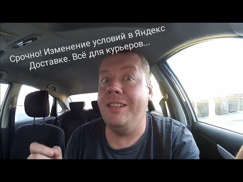 Видео: Срочные новости. Новые правила Яндекс доставка Челябинск.