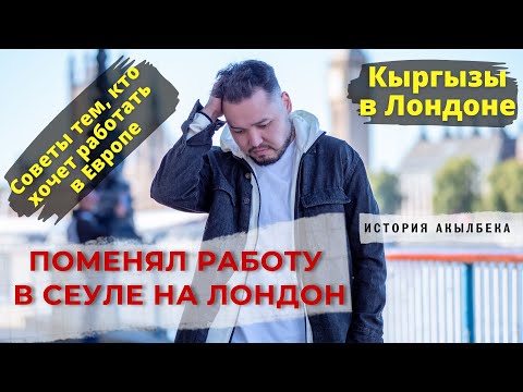 Видео: Поменял работу в Сеуле на Лондон. Кыргызы в Англии.