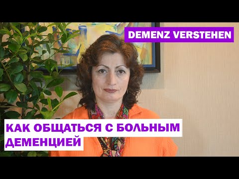 Видео: DEMENZ VERSTEHEN -КАК ОБЩАТЬСЯ С БОЛЬНЫМ ДЕМЕНЦИЕЙ