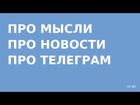 Видео: Про Мысли про Новости про Телеграм