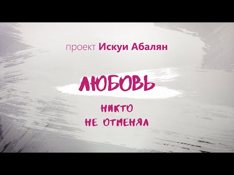 Видео: Любовь никто не отменял