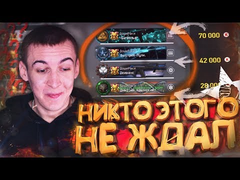 Видео: КАК МЫ ПОШЛИ ЗА КРЕДИТАМИ на ТУРНИР [ WARFACE ]