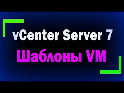 Видео: Шаблоны виртуальных машин в VMware vCenter Server / Клонирование виртуальных машин