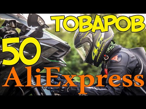 Видео: 🏍️ AliExpress для мотоциклиста и мотоцикла 50 САМЫХ КРУТЫХ ТОВАРОВ