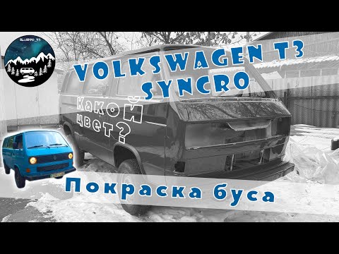 Видео: Покраска Volkswagen T3 Syncro