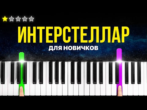 Видео: Как сыграть ИНТЕРСТЕЛЛАР на Фортепиано даже НОВИЧКУ — Фортепиано за 10 минут