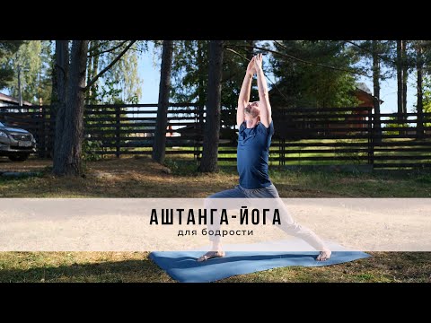 Видео: Аштанга-йога №46 | для бодрости