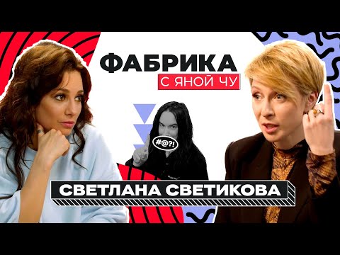 Видео: Света Светикова: Любовь и Голубев, Гару и нечестное голосование | ФАБРИКА С ЯНОЙ ЧУРИКОВОЙ