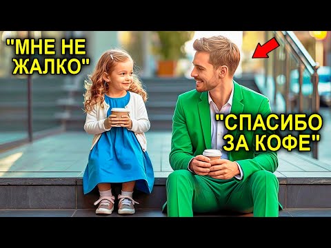 Видео: Маленькая Девочка Отдала Последние Деньги За Кофе Миллионеру… Не Зная, Что Он — Её Настоящий Отец
