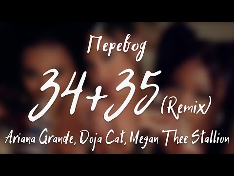 Видео: Ariana Grande, Doja Cat, Megan Thee Stallion - 34+35 Remix (Перевод на русский)
