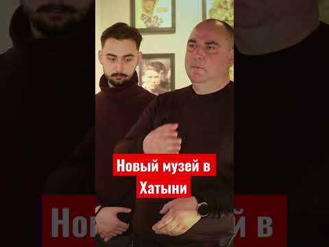 Видео: В Хатыни открыли новый музей #хатынь #нацисты #фашизм