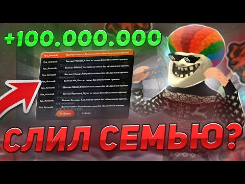 Видео: 😲ПОДНЯЛ 100 ЛЯМОВ ЗА ДЕНЬ! СЛИЛИ СЕМЬЮ???