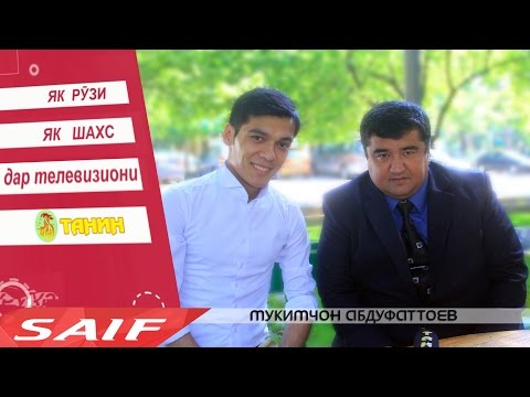 Видео: Як рузи Мукимчон Абдуфаттоев