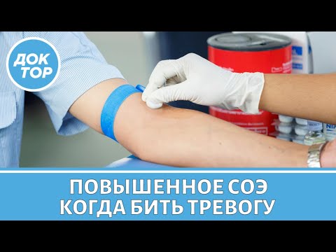 Видео: Почему может быть повышен СОЭ