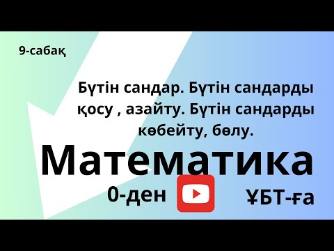 Видео: Бүтін сандар. Бүтін сандарды қосу, азайту. Бүтін сандарды көбейту, бөлу.