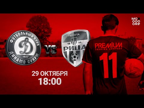 Видео: ФК "Динамо" VS ФК "Рица"