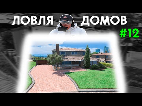 Видео: ЛОВЛЯ ДОМОВ №12