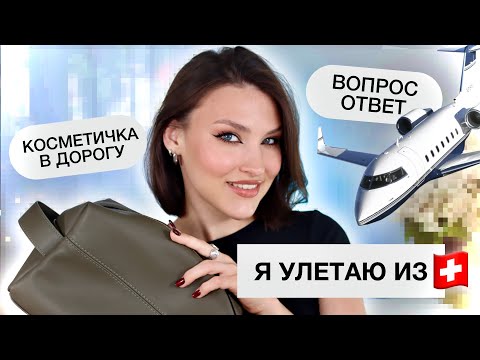 Видео: СОБИРАЙСЯ СО МНОЙ/Легкий макияж ✈️ Вопрос/Ответ