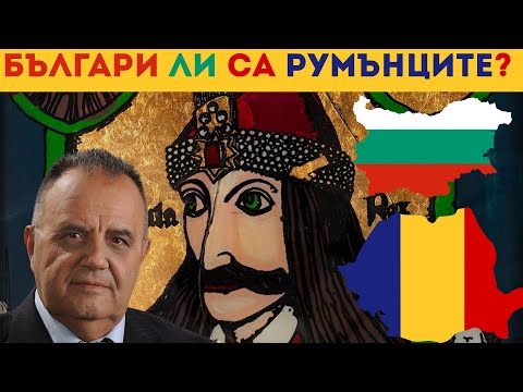 Видео: БЪЛГАРИ ЛИ СА РУМЪНЦИТЕ [Are Romanians Actually Bulgarians?], Е74