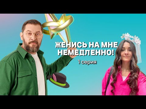 Видео: Женись на мне немедленно//1 серия// смотрим вместе новое шоу