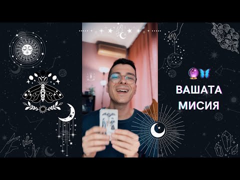 Видео: 🔮 Вашата мисия 🦋 | Таро разклад - AbundantKiko 🩵