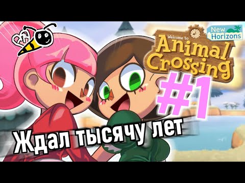 Видео: ПЕРВЫЙ РАЗ В ANIMAL CROSSING: NEW HORIZONS #1 (НЕ ОБЗОР)