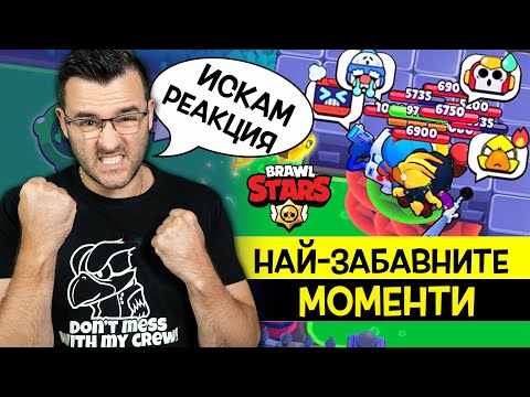 Видео: Реагирам на НАЙ-СМЕШНИТЕ Brawl Stars моменти в СВЕТА