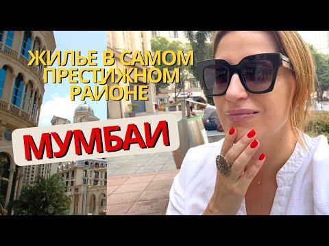 Видео: Мы возвращаемся в Мумбаи. Обзор квартир в одном из самых престижных районов #мумбаи