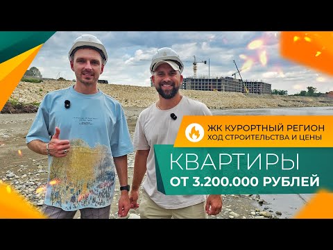 Видео: КВАРТИРЫ от 15.000₽ в месяц НА БЕРЕГУ горной РЕКИ | Уникальный ЖИЛОЙ КОМПЛЕКС в курортной АДЫГЕЕ