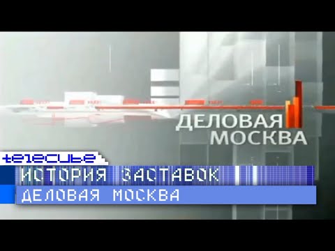 Видео: История заставок программы "Деловая Москва" (ТВ Центр)