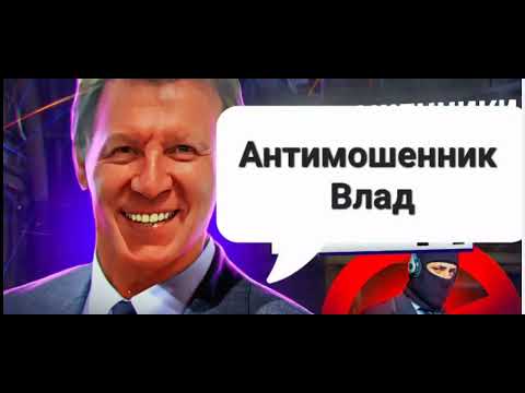 Видео: И снова Влад- антимошенник!