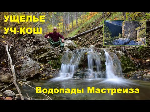 Видео: Ущелье Уч-Кош. Золотая осень в горном лесу