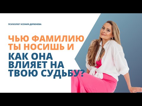 Видео: Почему ВАЖНО менять фамилию после развода? Все о фамилиях от психолога