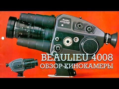 Видео: Beaulieu 4008 - обзор кинокамеры формата супер 8