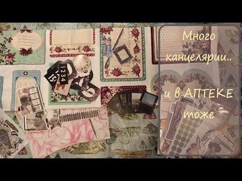 Видео: 11/2024 Скрапбукинг Много канцелярии