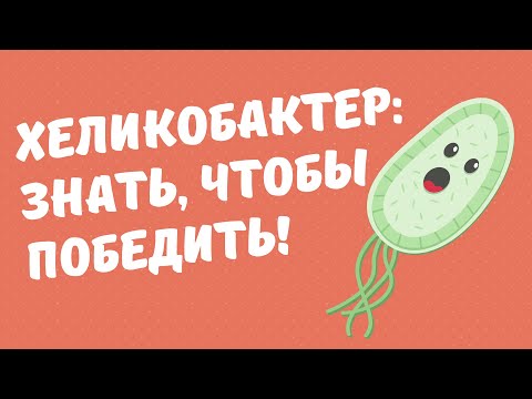 Видео: Часть 2. Хеликобактер: знать, чтобы победить