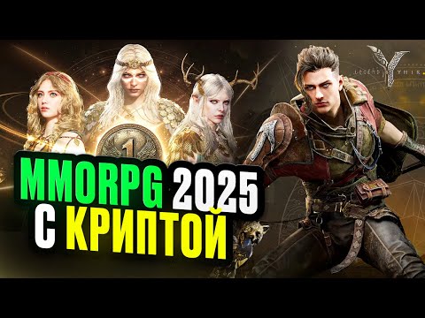 Видео: Зарабатываем в Лучшей MMORPG 2025 Legend of Ymir