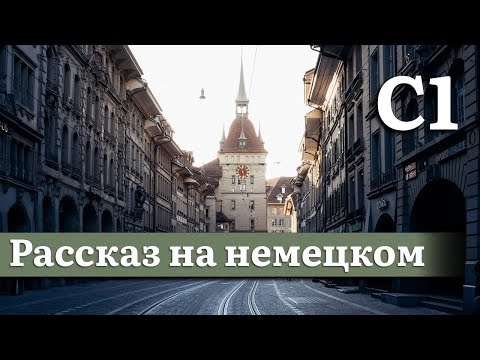 Видео: Немецкий на слух, продвинутый уровень (C1) | Рассказ: Швейцария