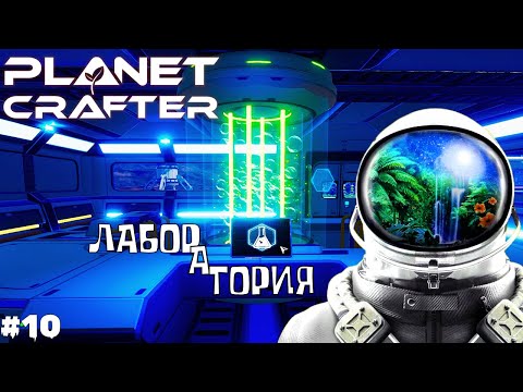 Видео: The Planet Crafter ► ПОСТРОИЛИ ЛАБОРАТОРИЮ! ПЕРВЫЕ ВОДОРОСЛИ!  Прохождение №10