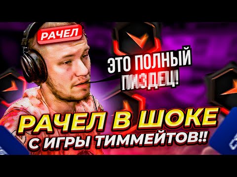 Видео: ⚡ РАЧЕЛ В ШОКЕ С ИГРЫ ТИММЕЙТОВ  #rachel #рачел #insilio #cs2 #rachel