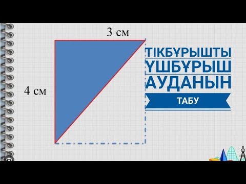 Видео: Тікбұрышты үшбұрыштың ауданын табу