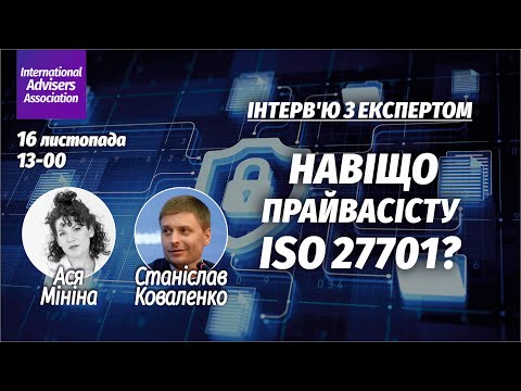 Видео: Інтерв'ю з експертом: Навіщо прайвасісту знати про ISO 27701?