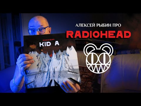 Видео: Алексей Рыбин про Radiohead -  Kid A   2000