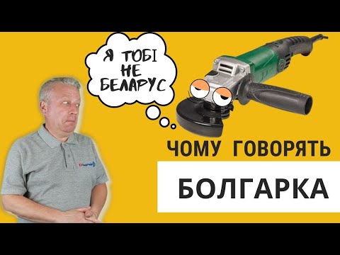 Видео: Болгарка, инструмент, для резки,почему такое название, видео, энергомаг,2022