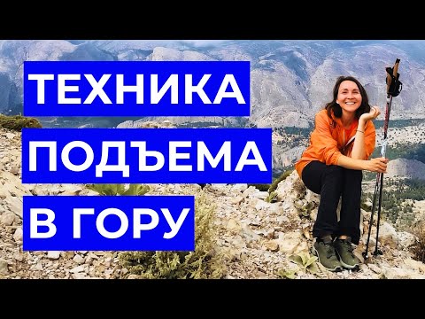 Видео: Техника Подъема в Гору: 5 Ключевых Правил для Эффективных Тренировок | Северная Ходьба Рядом