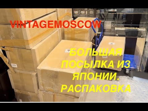 Видео: vintagemoscow. Большая посылка из ЯПОНИИ - Распаковка