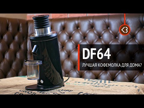 Видео: DF64 – Лучшая кофемолка для дома  / @coffeesaurus